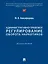 Административно-правовое регулирование оборота наркотиков. Монография — 3112985 — 1