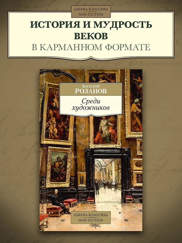 Книга Среди художников (Василий Розанов) — 4
