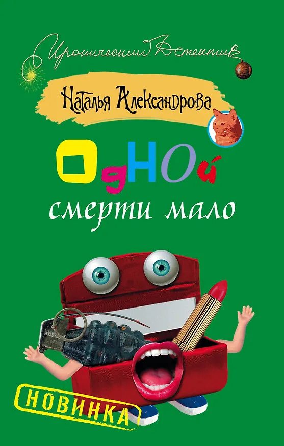 Книга Одной смерти мало: роман (Наталья Александрова) — 1