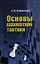 Основы шахматной тактики — 2340862 — 1