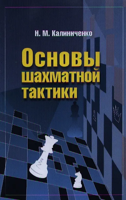 Книга Основы шахматной тактики (Николай Калиниченко) — 1