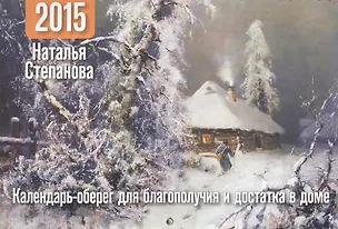Книга Календарь-оберег на 2015 год для благополучия и достатка в доме (Наталья Степанова)