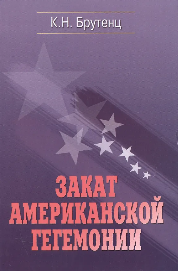 Книга Закат американской гегемонии (Карен Брутенц) — 1