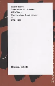 Виллу Тоотс: Сто книжных обложек / Villu Toots: One Hundred Book Covers, 1956 - 1992