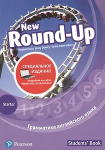 New Round-Up. Грамматика английского языка. Starter. Students' Book