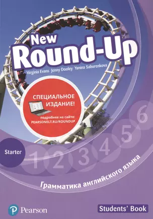 New Round-Up. Грамматика английского языка. Starter. Students' Book — 2769230 — 1