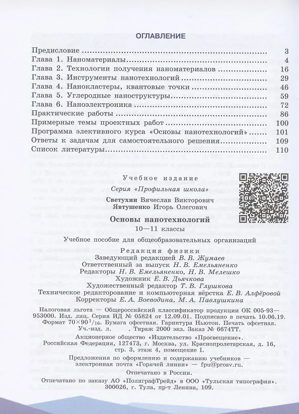 Книга Основы нанотехнологий. 10-11 классы. Учебное пособие для общеобразовательных организаций (Вячеслав Светухин, Игорь Явтушенко) — 2