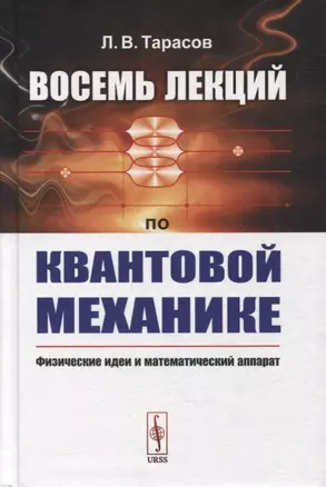 Восемь лекций по квантовой механике: Физические идеи и математический аппарат — 2900231 — 1