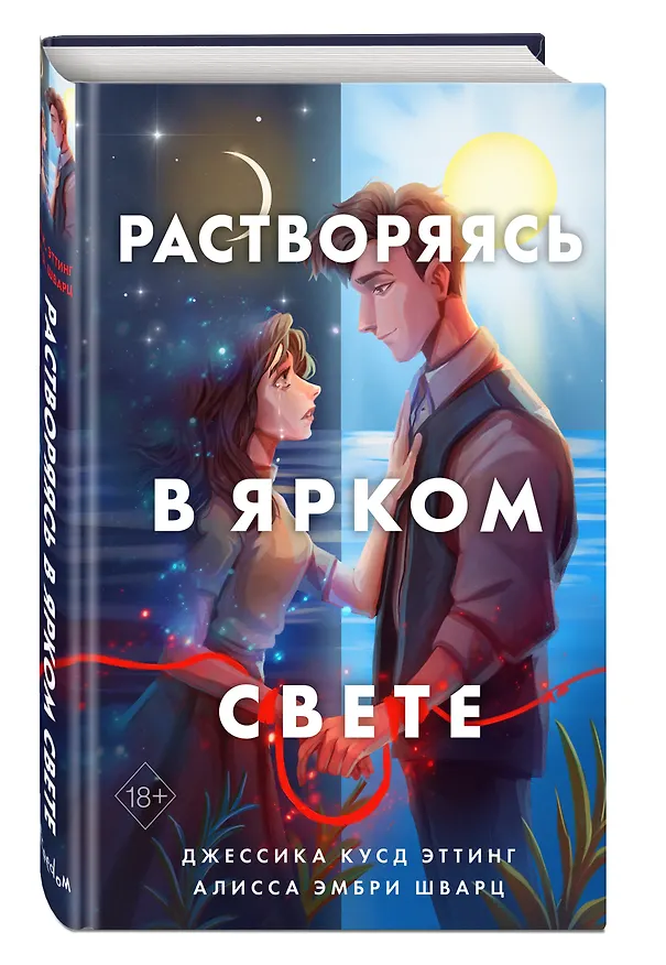 Книга Растворяясь в ярком свете (Джессика Эттинг) — 5