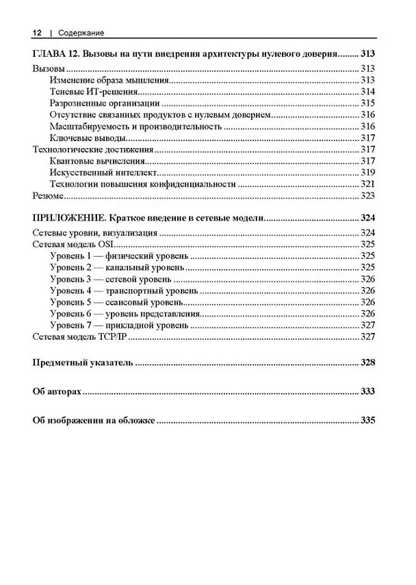 Книга Сети с нулевым доверием. Построение безопасных систем в ненадежных сетях. 2-е издание (Рази Райс, Кристина Морильо, Эван Гилман) — 10