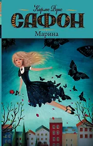 Марина: роман