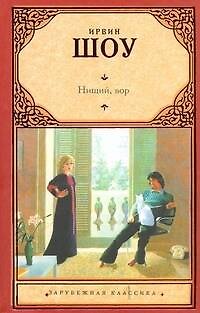 Книга Нищий, вор : [роман] (Ирвин Шоу) — 1