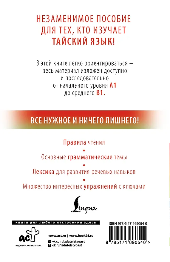 Книга Тайский с нуля (Сунан Саронг) — 2
