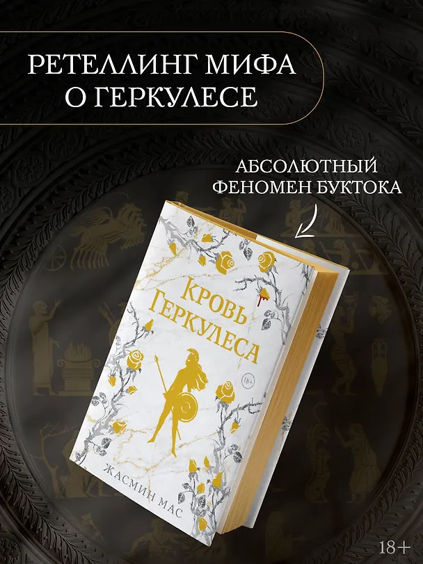 Книга Кровь Геркулеса (подарочное издание) (Жасмин Мас) — 8