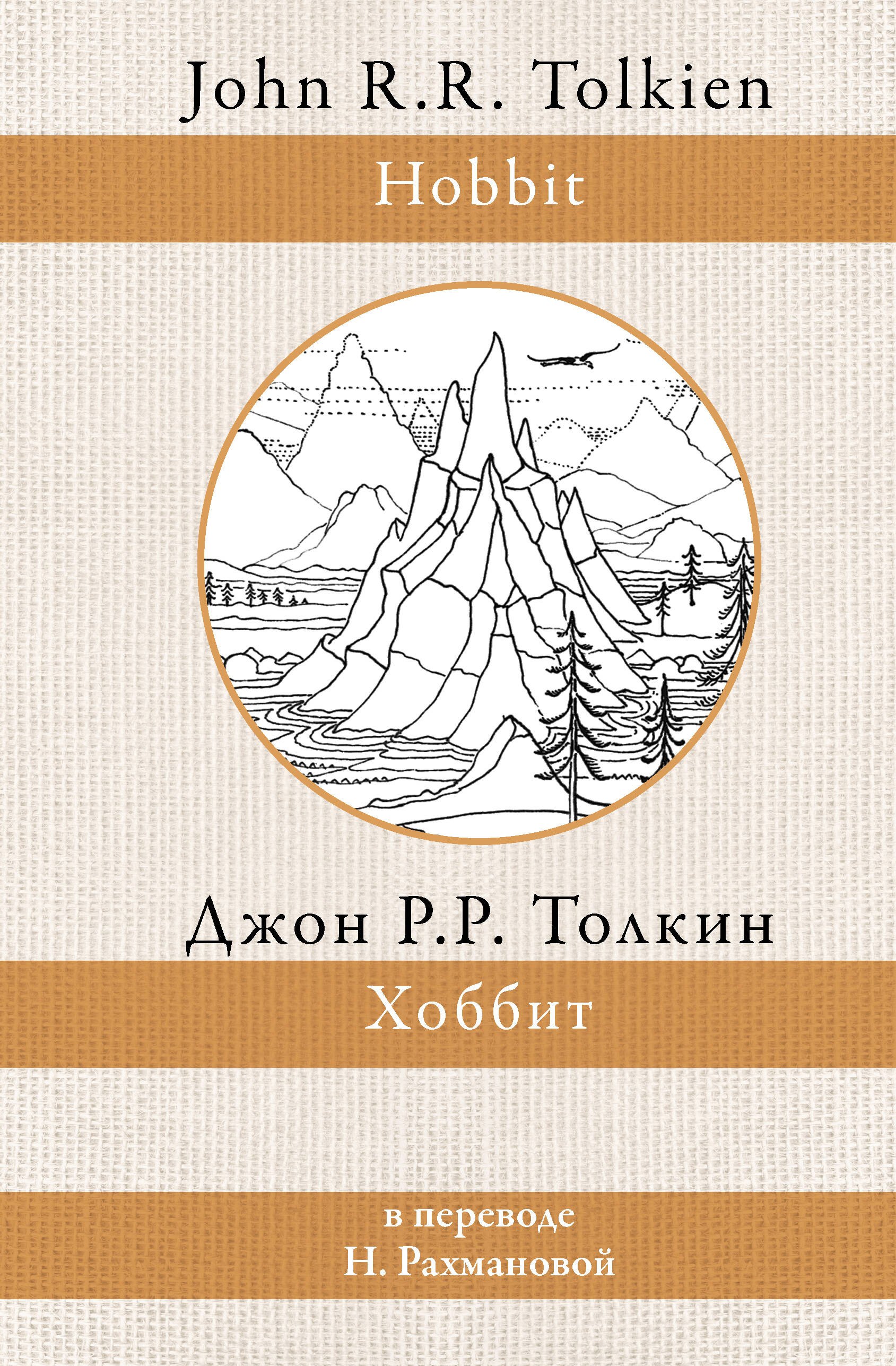 Джон Рональд Руэл Толкин Хоббит (в переводе Н. Рахмановой)