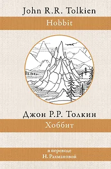Хоббит (в переводе Н. Рахмановой)