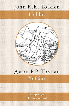 Книга Хоббит (в переводе Н. Рахмановой) (Джон Рональд Руэл Толкин)