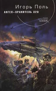 Ангел-хранитель 320