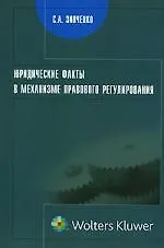 Юридические факты в механизме правового регулирования: Монография