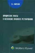 Юридические факты в механизме правового регулирования: Монография — 2128338 — 1