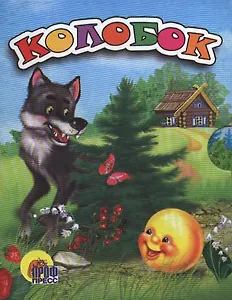 Колобок: русская народная сказка