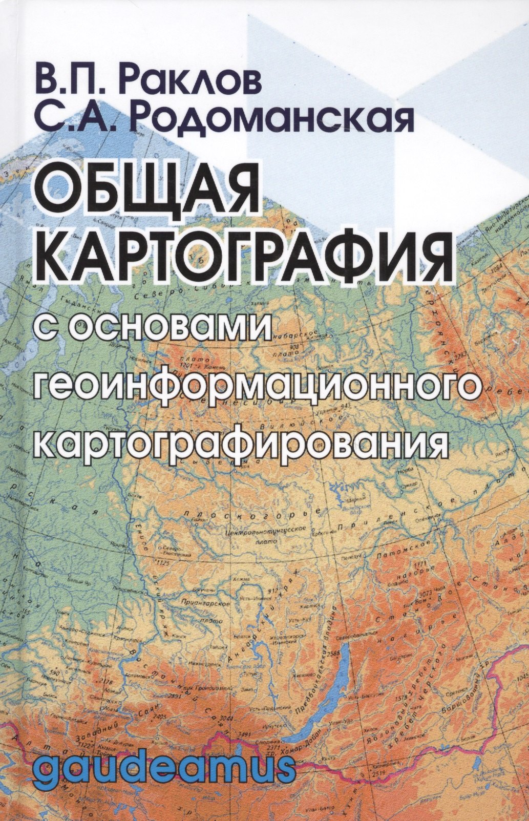 

Общая картография с основами геоинформационного картографирования