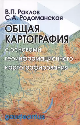 Общая картография с основами геоинформационного картографирования — 2691988 — 1