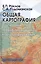 Общая картография с основами геоинформационного картографирования — 2691988 — 1