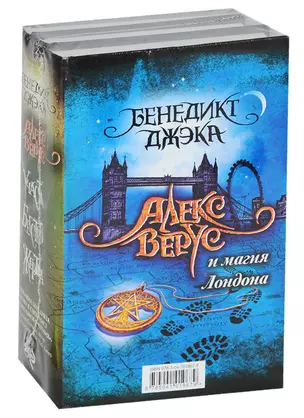 Алекс Верус и магия Лондона.Комплект из 3 книг (Участь + Бегство + Жертва) — 2722793 — 1