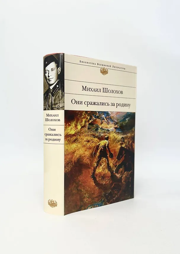 Книга Они сражались за Родину (Михаил Шолохов) — 8