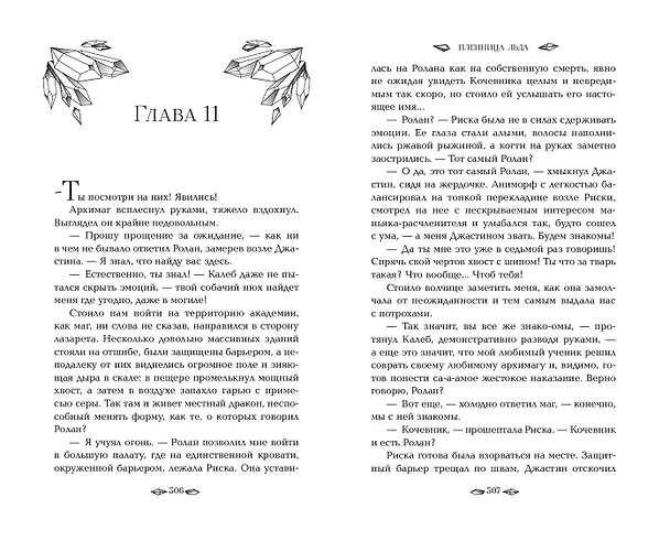Книга Пленница льда (Валентина Колесникова) — 10
