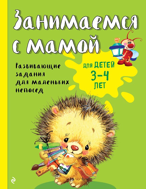 Книга Занимаемся с мамой: для детей 3-4 лет (Екатерина Смирнова, Елена Смирнова) — 1