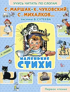 Маленькие стихи: стихи, английские народные песенки и рассказ