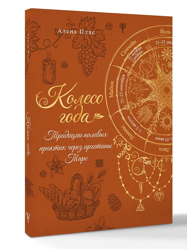 Книга Колесо года: традиции полевых практик через архетипы Таро (Елена Пляс) — 5