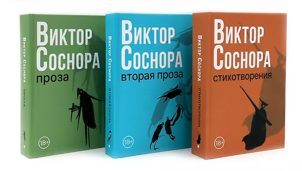Книга Виктор Соснора Собрание сочинений (комплект из 3-х книг) (Виктор Соснора) — 1