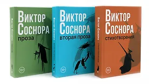 Книга Виктор Соснора Собрание сочинений (комплект из 3-х книг) (Виктор Соснора)