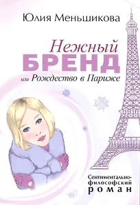 Нежный бренд или Рождество в Париже