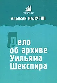 Книга Дело об архиве Уильяма Шекспира (Алексей Калугин) — 1