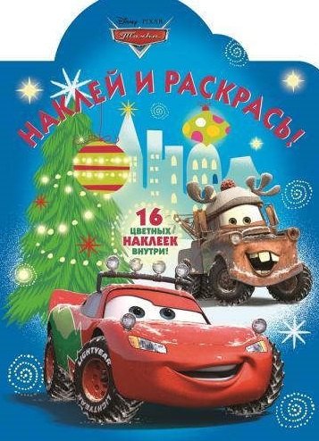 

Р Наклей и раскрась № НР 14181 Тачки (накл.) (м) (Эгмонт)
