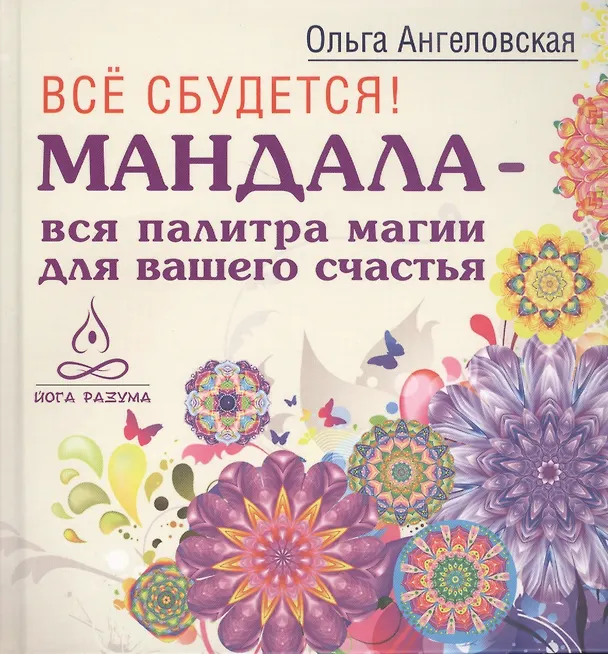 Книга Все сбудется! Мандала - вся палитра магии для вашего счастья (Ольга Ангеловская) — 1