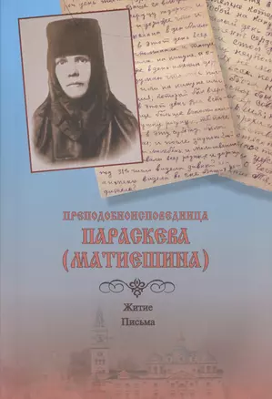 Преподобноисповедница Параскева (Матиешина). Житие. Письма — 2570742 — 1