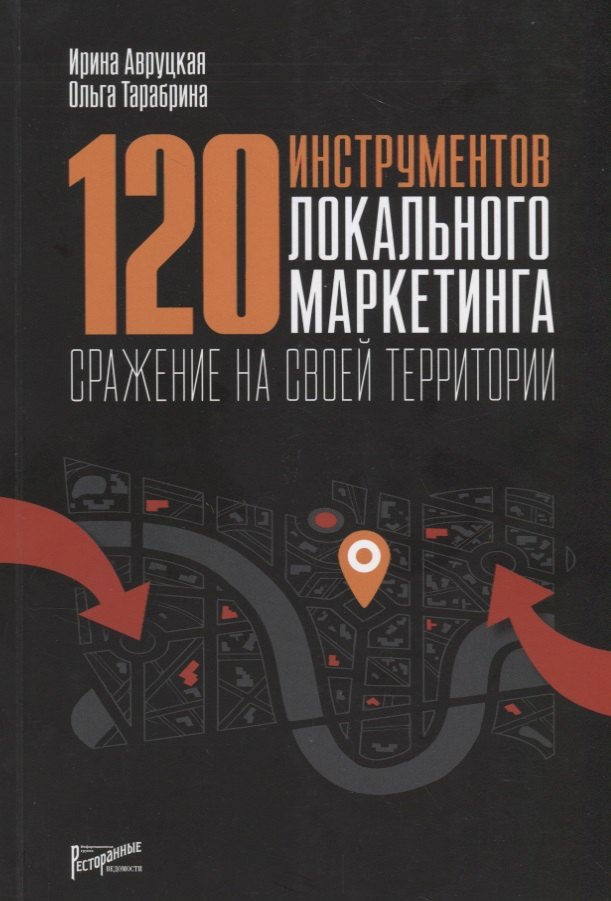 120 инструментов локального маркетинга. Сражение на своей территориив