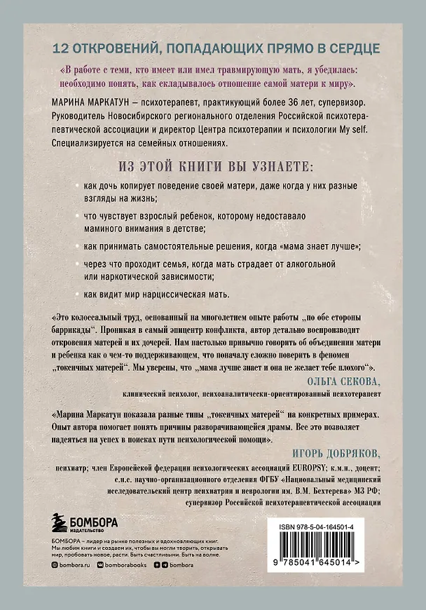Книга Мама, которая не любит. Взгляд психотерапевта на сложные отношения матери и дочери (Марина Маркатун) — 2