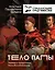 Тело Папы — 2855056 — 1