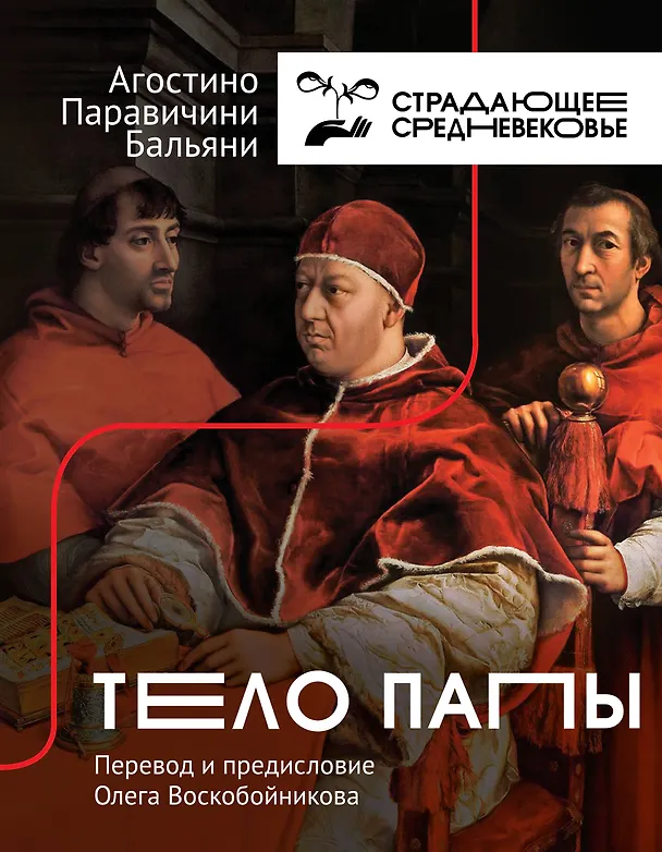 Книга Тело Папы (Агостино Паравичини Бальяни) — 1