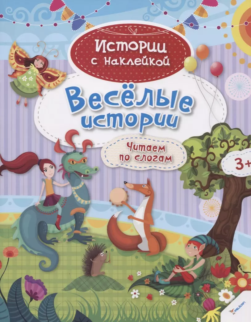 Веселые истории. Читаем по слогам (3+)