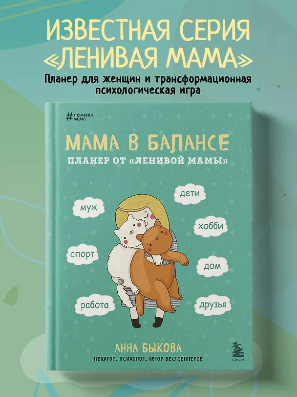 Книга Мама в балансе. Планер от "ленивой мамы" (новое оформление с котиком) (Анна Быкова) — 5