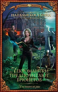 ВолшебнаяАкадемия Косухина Институт рас. Некромантки предпочитают брюнетов