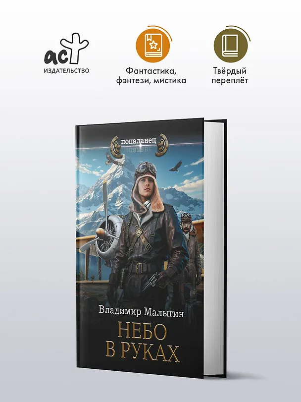 Книга Небо в руках (Владимир Малыгин) — 5