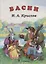 И.А. Крылов. Басни — 51983 — 1